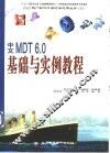 中文MDT 6.0基础与实例教程 封面