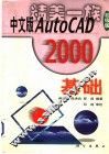中文版AutoCAD 2000基础 封面