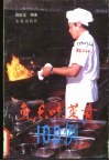 鱼香味菜肴100例 封面
