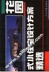 花园式小住宅设计方案精选 封面