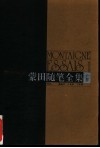 蒙田随笔全集  上 封面