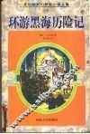 环游黑海历险记 封面