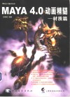 MAYA 4.0动画精髓 材质篇 封面