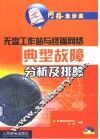 无盘工作站与终端网络典型故障分析及排除 封面