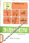 Z201-C型台车修理工作法 封面