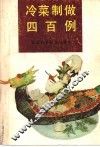 冷菜制做四百例 封面