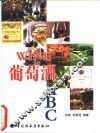 葡萄酒ABC 封面