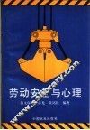劳动安全与心理 封面