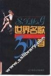 世界名歌300首 封面