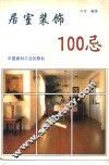居室装饰100忌 封面
