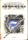建筑空间的形态·结构·涵义·组合 封面