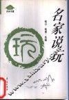 名家说玩 封面