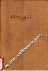 中国皇妃秘传 封面