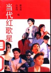 当代红歌星 封面