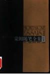 蒙田随笔全集  中 封面