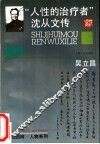 “人性的治疗者”  沈从文传 封面