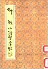 钟繇小楷习字帖 封面
