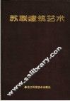 苏联建筑艺术  1917-1987 电子书封面