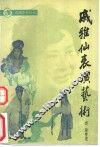 戚雅仙表演艺术 电子书封面