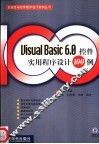 Visual Basic 6.0控件实用程序设计100例 封面