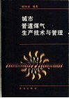 城市管道煤气生产技术与管理 封面