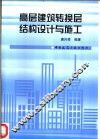 高层建筑转换层结构设计与施工 封面