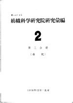 纺织科学研究院研究汇编  2  第3分册  染化 电子书封面
