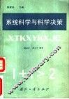 系统科学与科学决策 封面