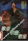 歌坛·歌曲·歌星 封面