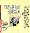 刊头题花图案集 封面
