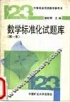数学标准化试题库  第1集 封面