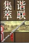 谐联集萃 封面