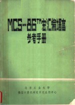 MCS-86TM宏汇编语言 参考手册 封面