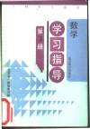 数学学习指导 第3册 封面
