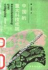 中国的重大科技成就 封面