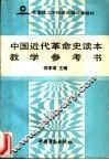 中国近代革命史读本教学参考书 封面