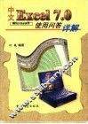 中文Excel 7.0使用问答详解 封面
