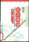 数学学习指导 第2册 封面