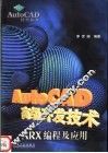 AutoCAD高级开发技术 ARX编程及应用 封面
