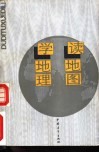 读地图 学地理 封面