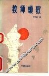 教师颂歌 封面