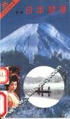 日本寻梦 封面