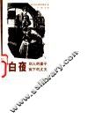白夜 封面