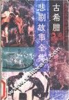 古希腊悲剧故事全集 封面