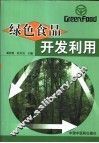 绿色食品开发利用 封面