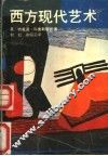 西方现代艺术 封面