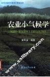 农业小气候学 封面