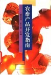 农畜产品开发指南 封面