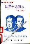 世界十大哲人 封面