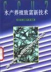 水产养殖致富新技术 封面